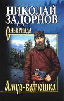 Книга Вече Амур-батюшка (Задорнов Н.) - 