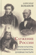 Книга Вече Служение России. Деятели культуры, благотворители, дух. пастыри (Боханов Александр) - 