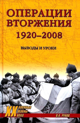 Книга Вече Операции вторжения 1920-2008 Выводы и уроки (Рунов В.)