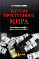 Книга Вече Короли преступного мира (Белянкин Е.) - 