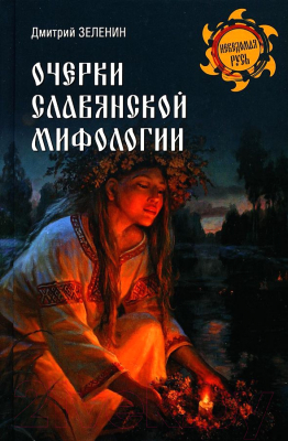 Книга Вече Очерки славянской мифологии (Зеленин Д.)