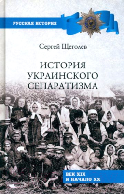 Книга Вече История украинского сепаратизма (Щеголев С.)