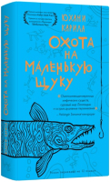 Книга Livebook Охота на маленькую щуку (Юхани К.) - 