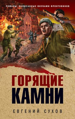 

Книга, Горящие камни, твердая обложка