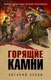 Книга Эксмо Горящие камни, твердая обложка (Сухов Евгений) - 
