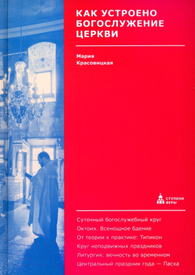 Книга Никея Как устроено богослужение Церкви (Красовицкая М.)