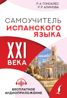 

Учебное пособие АСТ, Самоучитель испанского языка XXI века