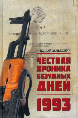 

Книга, Честная хроника безумных дней 1993