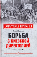 Книга Вече Борьба с киевской Директорией 1918-1919 гг. (Лихолат А.) - 