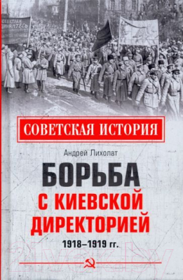 Книга Вече Борьба с киевской Директорией 1918-1919 гг. (Лихолат А.)