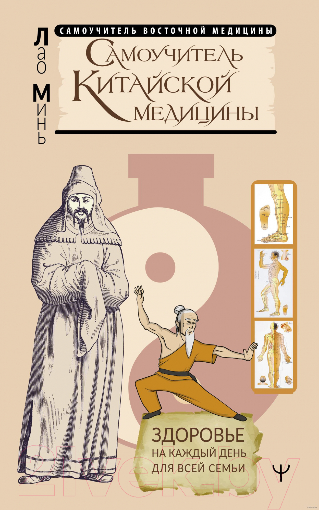 Нехудожественная книга АСТ Самоучитель китайс. медиц.Здоровье на каждый день для всей семьи (Минь Л.)