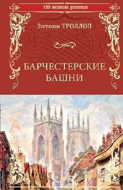 Книга Вече Барчестерские башни (Троллоп Э.)