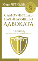 Книга АСТ Самоучитель начинающего адвоката. 4-е издание (Чурилов Ю.) - 