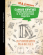 Книга АСТ Самые крутые головоломки и логические задачи для развития (Головач М.) - 