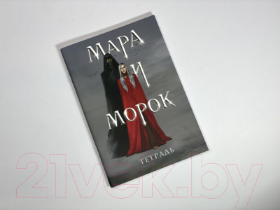 Тетрадь Эксмо Мара и Морок / 9785041770150