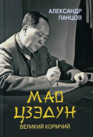 Книга Вече Мао Цзедун Великий кормчий (Панцов А.) - 