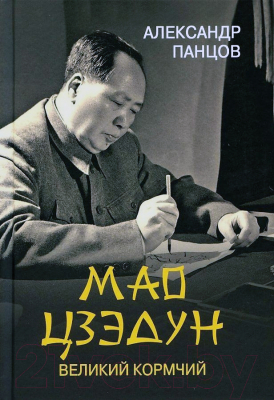 Книга Вече Мао Цзедун Великий кормчий (Панцов А.)