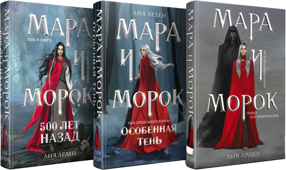 Набор художественных книг Черным-бело Мара и Морок. Трилогия (Арден Л.)