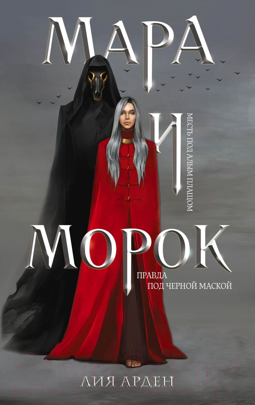 Набор книг Эксмо Мара и Морок. Трилогия