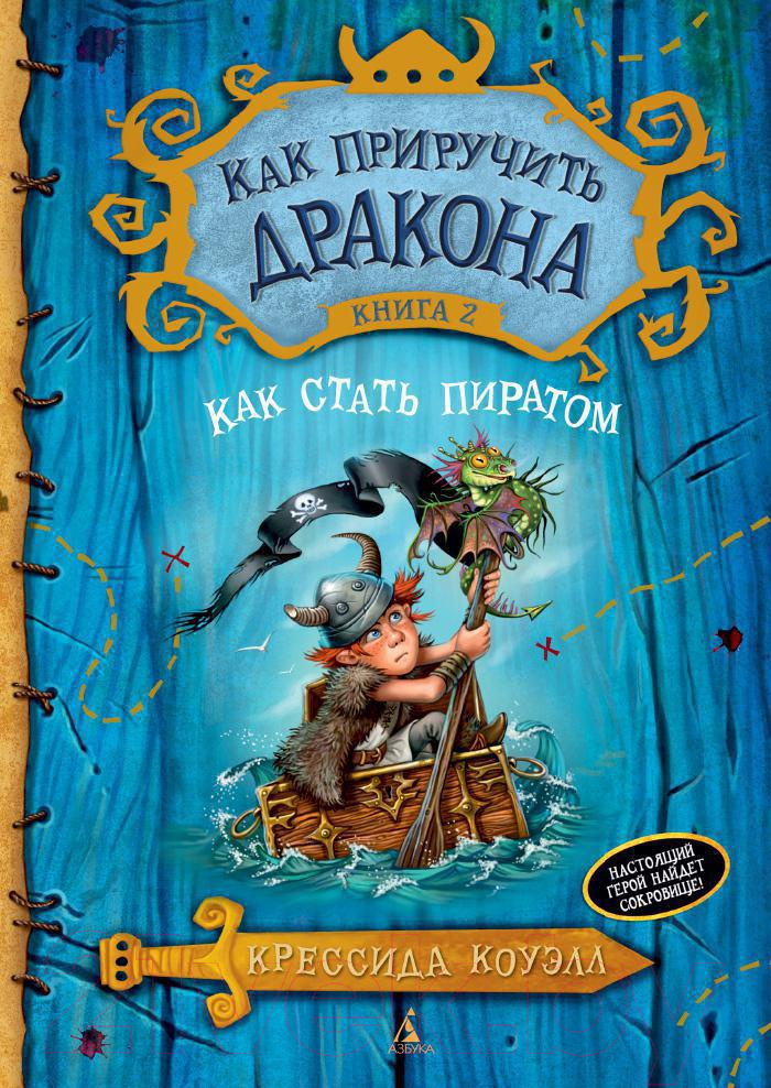 Художественная книга Азбука Как приручить дракона. Как стать пиратом. Книга 2 (Коуэлл К.) — фото 1