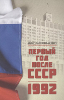 Книга Вече Первый год после СССР. 1992 (Зенькович Н.) - 