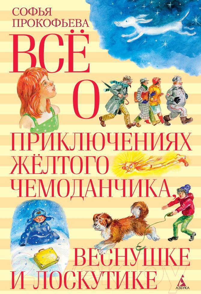 Художественная книга Азбука Все о приключениях желтого чемоданчика, Веснушке и Лоскутике (Прокофьева С.) — фото 1