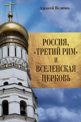 

Книга, Россия, Третий Рим и Вселенская Церковь