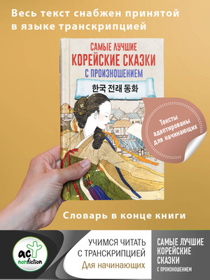 

Книга, Самые лучшие корейские сказки с произношением