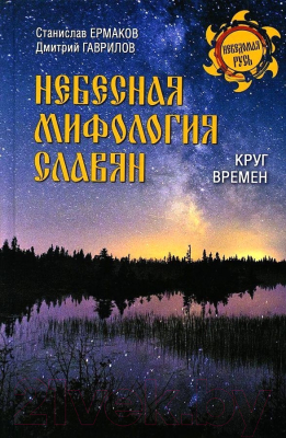 Книга Вече Небесная мифология славян. Круг времен (Ермаков С., Гаврилов Д.)