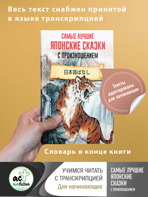 

Книга, Самые лучшие японские сказки с произношением