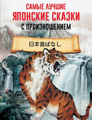 

Книга, Самые лучшие японские сказки с произношением