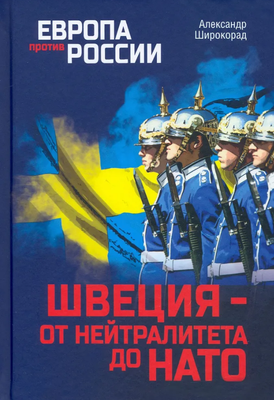 

Книга, Швеция: от нейтралитета до НАТО