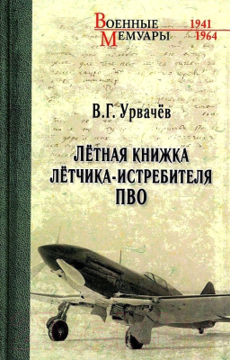 Книга Вече Летная книжка летчика-истребителя ПВО (Урвачев В.)
