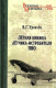 Книга Вече Летная книжка летчика-истребителя ПВО (Урвачев В.) - 