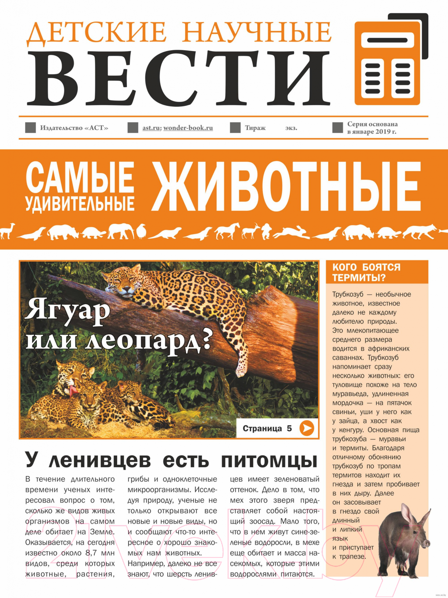 Нехудожественная книга АСТ Самые удивительные животные (Вайткене Л.Д., Папуниди Е.А.)