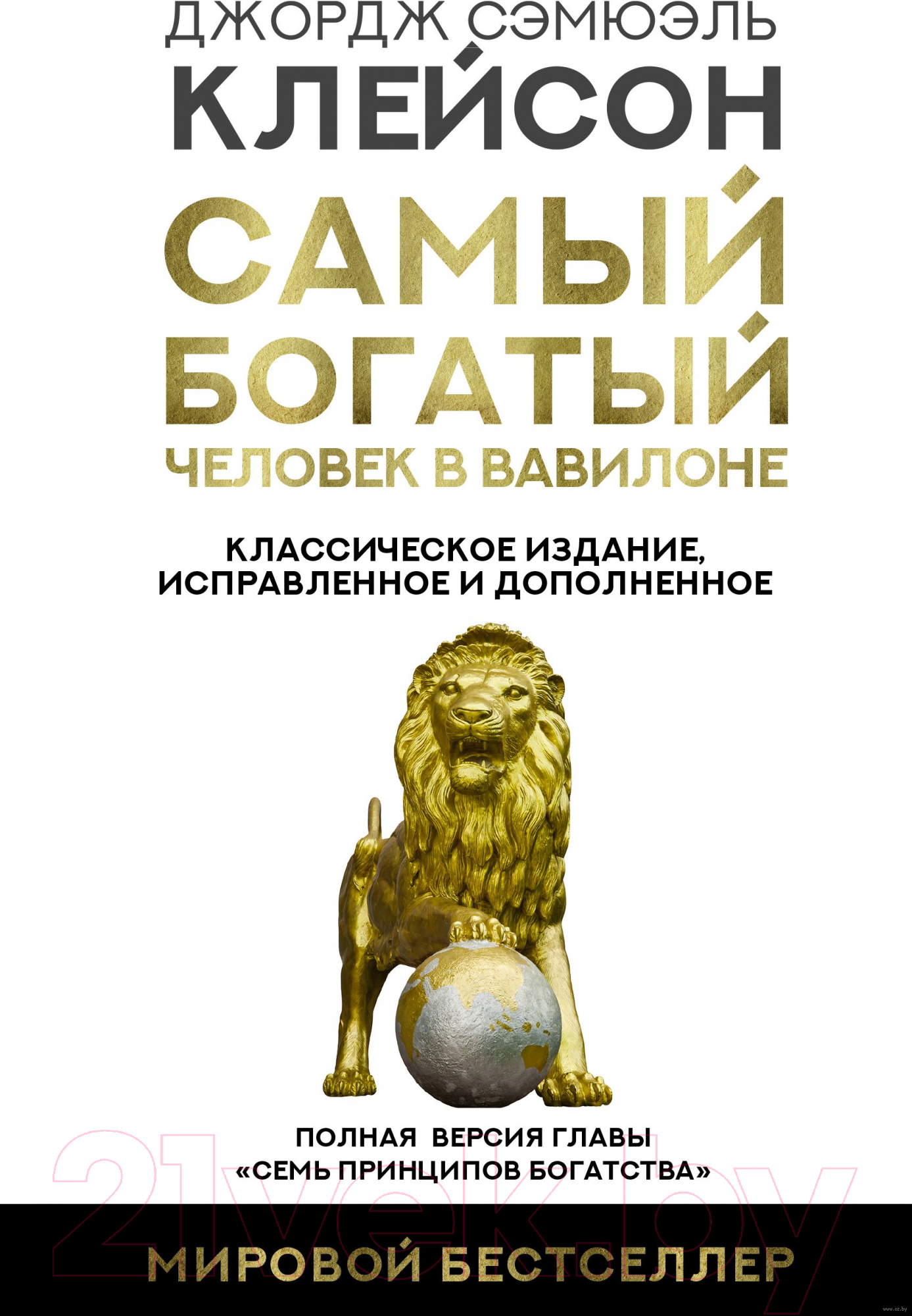 Нехудожественная книга АСТ Самый богатый человек в Вавилоне (Клейсон Дж.)
