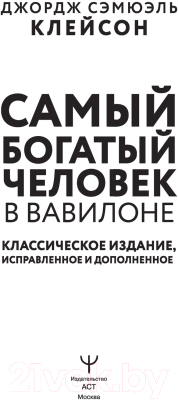 Книга АСТ Самый богатый человек в Вавилоне (Клейсон Дж.)