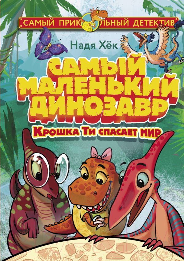 Художественная книга АСТ Самый маленький динозавр. Крошка Ти спасает мир (Хек Н.) — фото 1