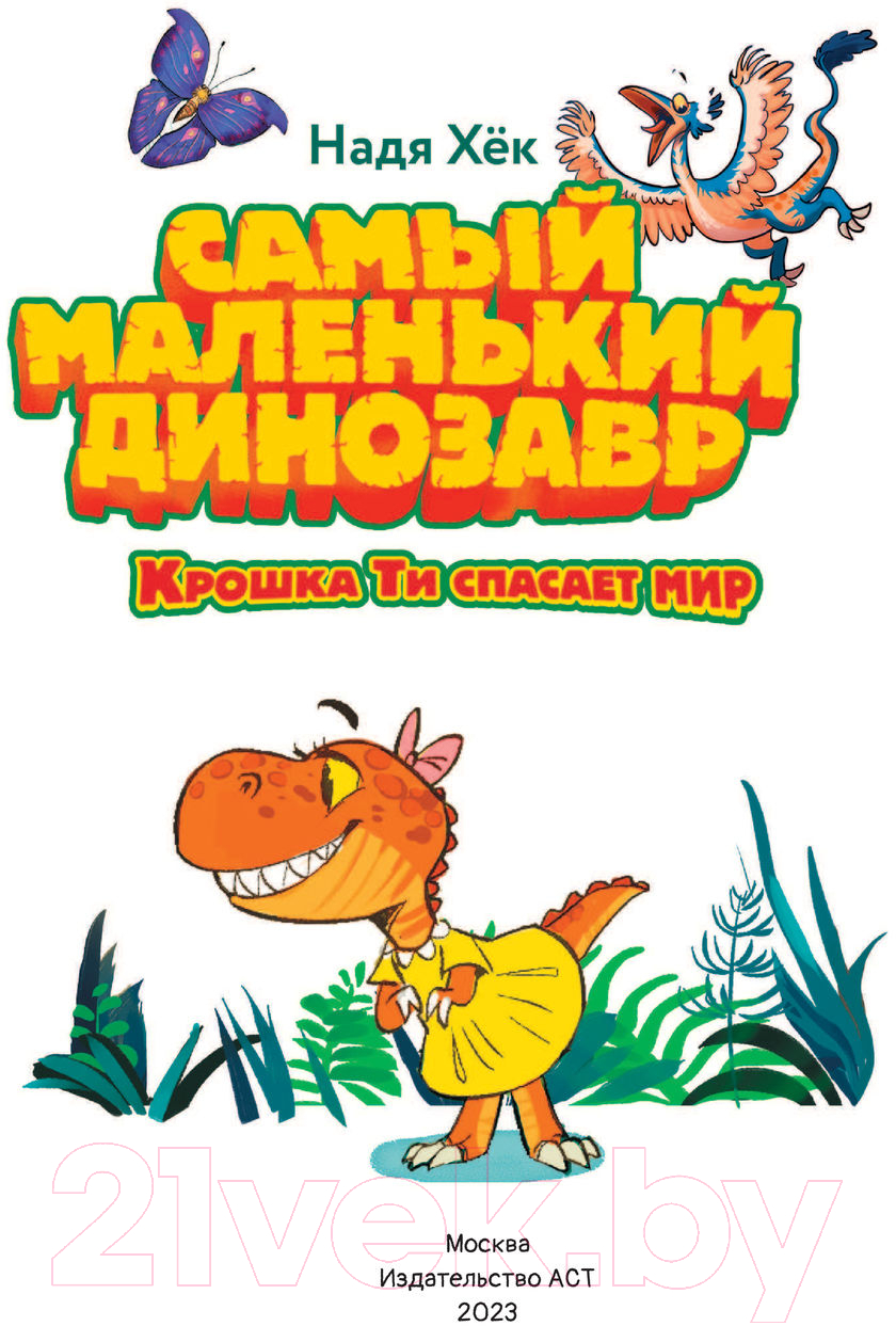 Художественная книга АСТ Самый маленький динозавр. Крошка Ти спасает мир (Хек Н.) — фото 2