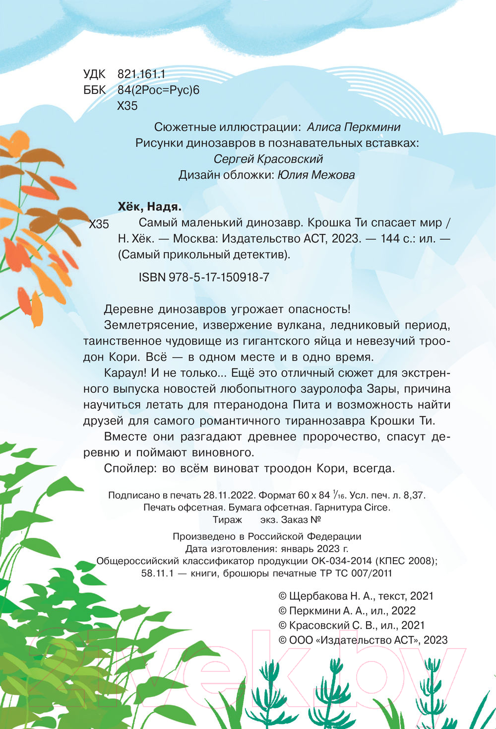 Художественная книга АСТ Самый маленький динозавр. Крошка Ти спасает мир (Хек Н.) — фото 3