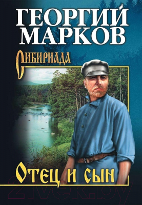 Книга Вече Отец и сын. Орлы над Хинганом (Марков Г.)