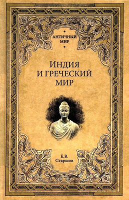 Книга Вече Индия и греческий мир (Старшов Е.)