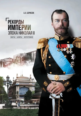 

Книга, Рекорды Империи. Эпоха Николая ll