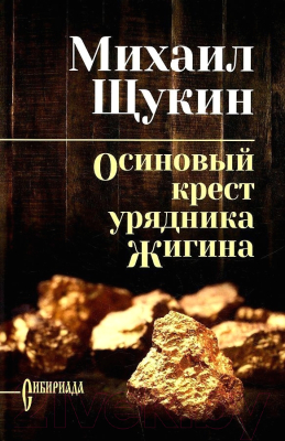 Книга Вече Осиновый крест урядника Жигина (Щукин М.)