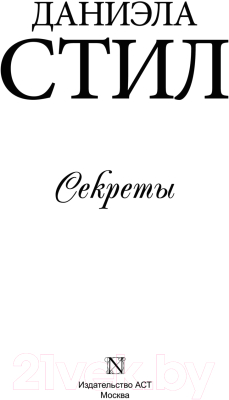 Книга АСТ Секреты (Стил Д.)