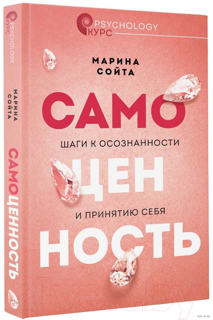 Книга АСТ Самоценность. Шаги к осознанности и принятию себя (Сойта М.А.)
