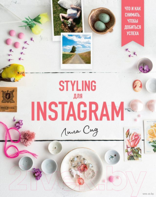 Книга Азбука Styling для Instagram. Что и как снимать, чтобы добиться успеха (Сид Л.)