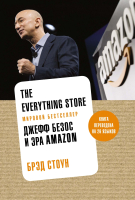 Книга Азбука The Everything Store. Джефф Безос и эра Amazon (Стоун Б.) - 