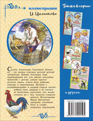 Книга АСТ Сказка о рыбаке и рыбке (Пушкин А.С.)