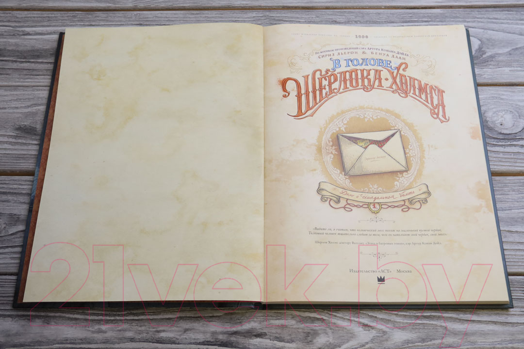 Художественная книга АСТ В голове Шерлока Холмса. Дело о скандальном билете (Дойл А.К. и др.) — фото 3